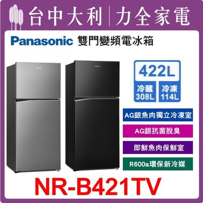 【Panasonic國際牌】422公升雙門變頻冰箱【NR-B421TV】【台中大利】