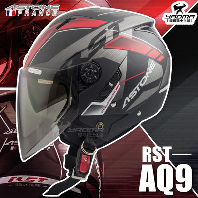 ASTONE安全帽 RST AQ9 消光黑紅 霧面 內置墨片 內鏡 內襯可拆 半罩帽 3/4罩 205 通勤帽 耀瑪騎士