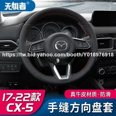 車酷~汽車改裝零件Mazda cx5 二代 馬自達CX5手縫真皮方向盤套 17-22款全新CX-5把套裝飾