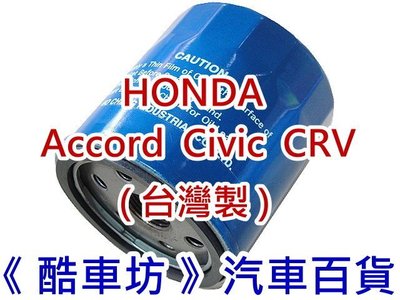 《酷車坊》原廠正廠型 零件 機油芯 HONDA Accord Civic 9代 CRV 4 Super 另空氣濾芯 機油