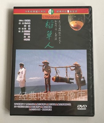 王童電影《稻草人》卓勝利&amp;張柏舟&amp;柯俊雄&amp;張純芳  全新正版DVD
