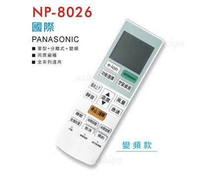 ~優仕家~ 國際變頻冷氣遙控器 NP-8026 窗型/分離式/變頻 冷暖型 皆可使用