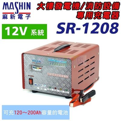 [電池便利店]MASHIN麻新電子 SR-1208 12V 8A不斷電系統、大樓發電機 專用充電器