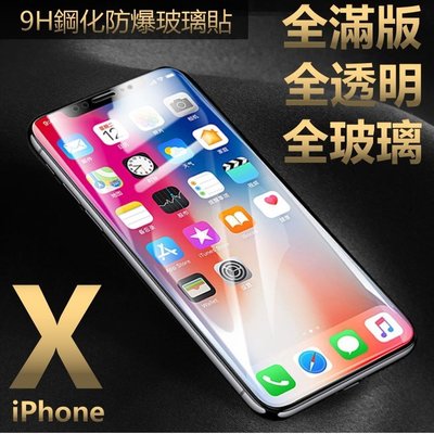 全透明 滿版 9H鋼化玻璃手機螢幕保護貼 日本 iphone xs max iphonexsmax ixsmax
