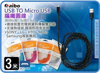 =海神坊=300cm USB TO Micro USB 編織圓線 5pin 充電傳輸線 相機 手機充電線 3米 特價