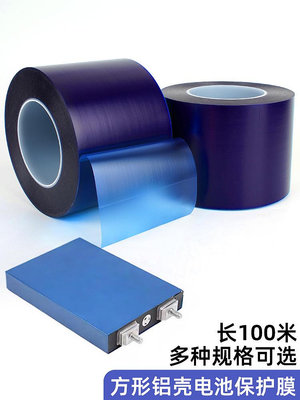 滿300發貨 膠紙 電芯藍膜鋰電池貼膜三元磷酸鐵鋰單體方形鋁殼動力鋰電池保護膜電芯外