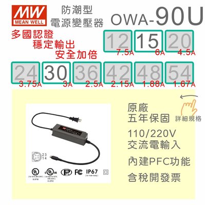 【保固附發票】MW明緯 90W 防潮型適配器 OWA-90U-15 15V 30 30V LED燈 馬達 變壓器 電源