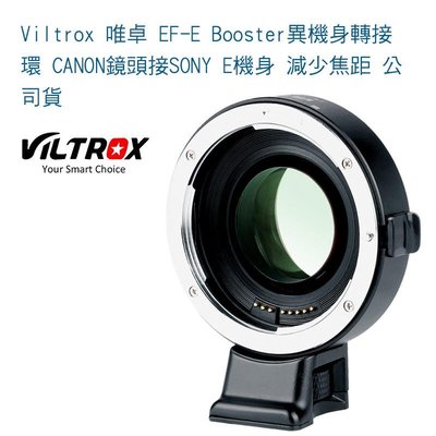 【eYe攝影】Viltrox 唯卓 EF-E Booster異機身轉接環 CANON鏡頭接SONY E機身 減少焦距