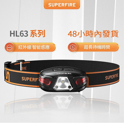 SUPERFIRE 神火 HL63 強光LED頭燈夜釣遠射充電 感應式戶外鑛燈頭戴應急手電筒