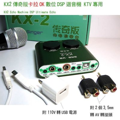 KX2傳奇版卡拉OK數位DSP迴音機  KTV專用 適合接擴大機 網路天空 加送166音效
