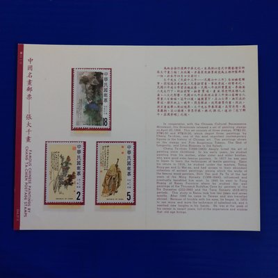 【大三元-分館】護票卡-未中折-特207專207中國名畫郵票-張大千-原膠上品73-7