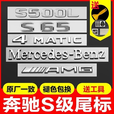 半米潮殼直購奔馳S級尾標S320 S400L S4L S0L S680L S65 S63后車標貼數字~爆開心購【車品】