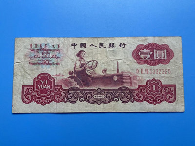 第三套人民幣壹圓 古幣水印流通舊品原票