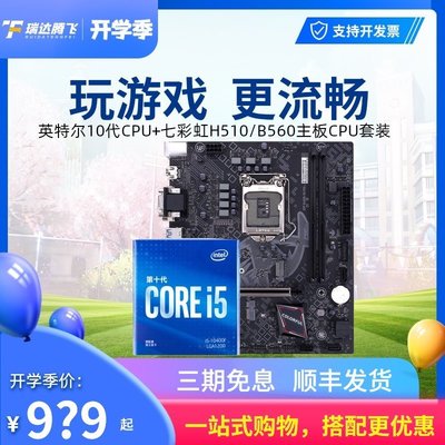 促銷打折 Intel英特爾酷睿i5 10400F/10600KF盒裝搭七彩虹B460M/H410/H510/B560 C