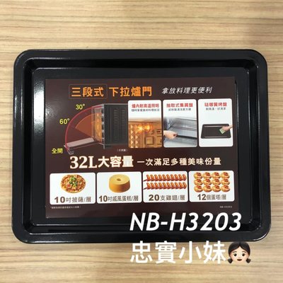 ✨panasonic國際牌 NB-H3203 烤盤  另有販售網架