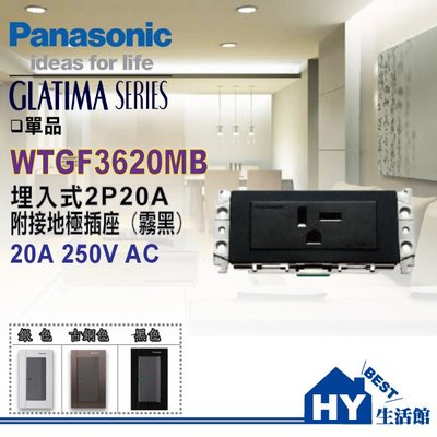 國際牌 GLATIMA系列 WTGF3620MB 2P20A 附接地極插座 T型冷氣插座 (附化妝蓋板)(霧黑色) 含稅