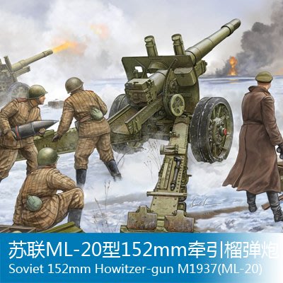 小號手 1/35 蘇聯ML-20型152mm牽引榴彈炮 02315