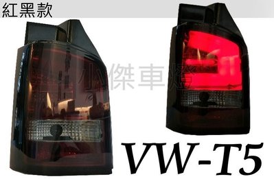 小傑車燈精品--全新 VW 福斯 T5 2003-2015 年 紅黑LED 光柱 尾燈 T5後車燈