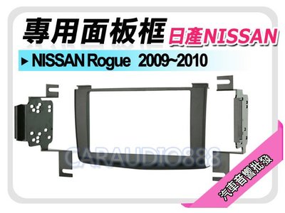 正宗【提供七天鑑賞】NISSAN日產 Rogue 2009-2010 音響面板框 NN-1644B