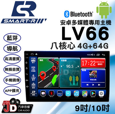 【JD汽車音響】SMART-R LV66 八核心 4G+64G 9吋/10吋 安卓多媒體專用主機 支援環景 安卓10.0