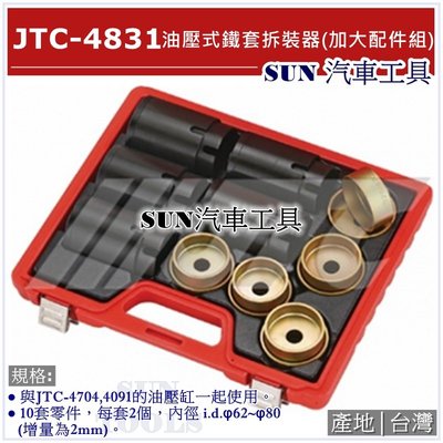 SUN汽車工具 JTC-4831 油壓式鐵套拆裝器 (加大配件組)
