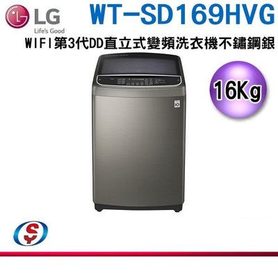 【新莊信源】16公斤【LG 樂金】WiFi第3代DD直立式變頻洗衣機 WT-SD169HVG / WT-SD169HVG