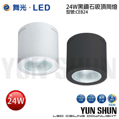 【水電材料便利購】舞光 LED-CEB24 黑鑽石筒燈 24W 全電壓 (白殼／黑殼) LED吸頂式圓形筒燈 展示燈