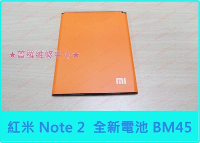 MI 紅米Note 2 全新電池 蓄電差 充不滿 膨脹 充不飽 無法100% 重複開機 BM45