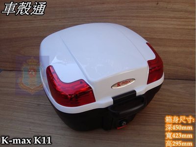 [車殼通] K-MAX K11 無燈型,快拆式後行李箱(28公升)白 $1800. 後置物箱 漢堡箱