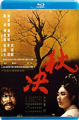 【藍光影片】秋決 / Execution in Autumn (1972)