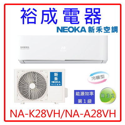 【裕成電器.詢價爆低價】NEOKA新禾分離式變頻冷暖氣NA-K28VH/NA-A28VH另售CU-K28FHA2 日立
