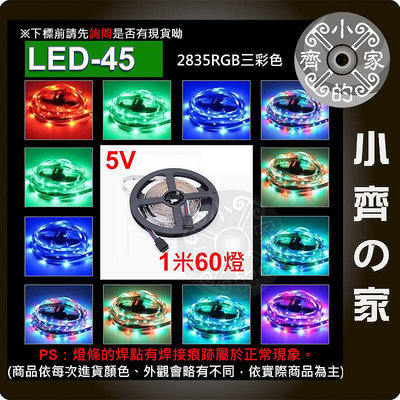 LED-45 套裝 七彩 RGB USB 5V LED 燈條 燈帶 5米 防潑水 控制器 遙控器 小齊的家