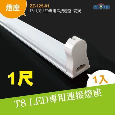 LED燈具專賣【ZZ-125-01】T8-1尺-LED專用串接燈座-安規 燈架 單管 可串接燈座 日光燈吸頂式