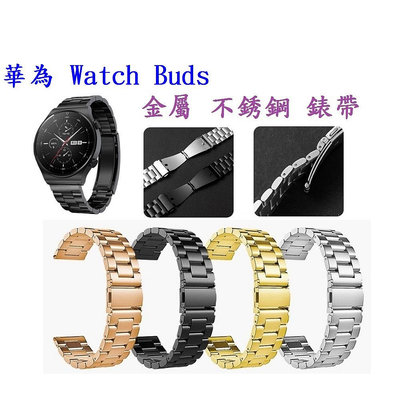【三珠不鏽鋼】華為 Watch Buds 錶帶寬度 22mm 錶帶 彈弓扣 錶環 金屬 替換 連接器