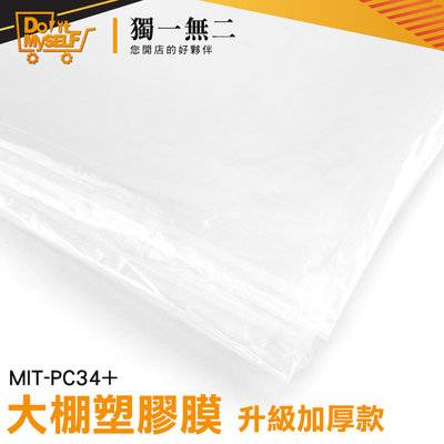 【獨一無二】大棚塑膠膜 大棚膜 韌性強 防水塑膠布 油漆防塵膜 陽臺遮雨布 防疫塑膠布 MIT-PC34+