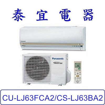 【泰宜電器】Panasonic 國際 CU-LJ63FCA2/CS-LJ63BA2 LJ系列 冷專變頻分離式冷氣