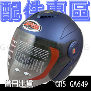 GRS G-649 配件專區｜頭部 內襯｜安全帽 半罩 四分之三｜鼎立興 GA-649 GA649 G649 649