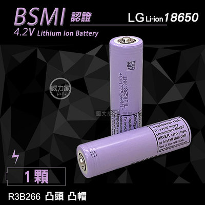 威力家 LG 安全認證 凸頭18650充電鋰電池 3400mAh(單顆入) 單筆滿2顆贈電池盒