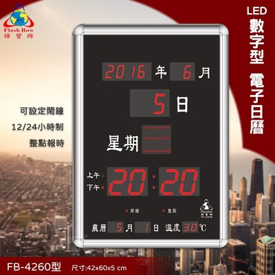 台灣品牌 FB-4260 LED電子日曆 數字型 萬年曆 時鐘 電子時鐘 電子鐘 報時 日曆 掛鐘 LED時鐘 鋒寶