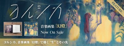 代購 Yorushika ヨルシカ 幻燈 画集アルバム ※本商品にはCDは付属されておりません。