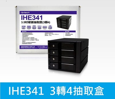 *全新免運* 登昌恆 Uptech IHE341 3.5吋硬碟抽取匣(3轉4)