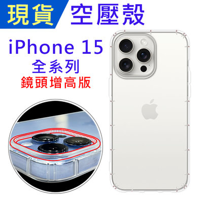 現貨 iPhone15 Pro i15ProMax i15Plus i15 鏡頭孔增高防摔殼 ibuy空壓殼 透明手機殼