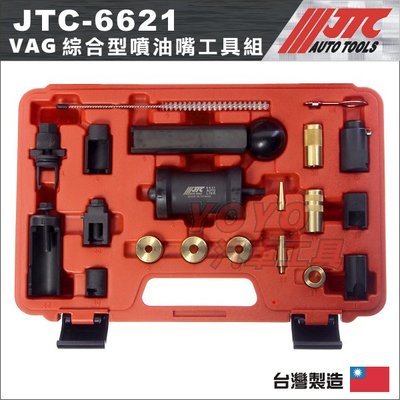 【YOYO汽車工具】 JTC-6621 VAG 綜合型噴油嘴工具組 噴油嘴拆卸器 1.4 1.6 1.8 2.0