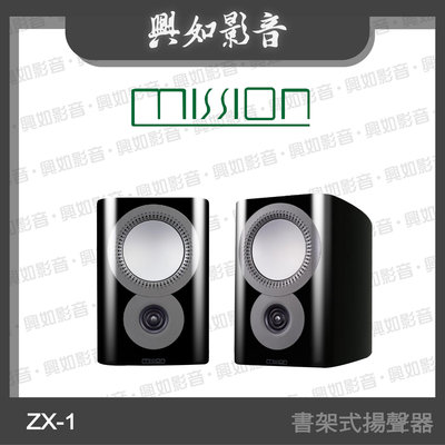 【興如】MISSION ZX-1 書架式揚聲器(黑色) 另售 QX-Centre MKII