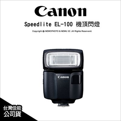 【薪創忠孝新生】Canon 佳能 SpeedLite EL-100 閃光燈 機頂閃燈 GN26 公司貨