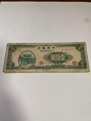 民國紙幣中央銀行東北九省流通券一百元，