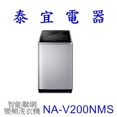【泰宜電器】Panasonic國際 NA-V200NMS 直立式洗衣機 20公斤【另有NA-V220NMS】