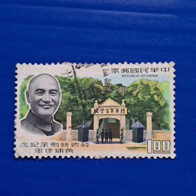 【大三元】臺灣舊票-紀123蔣總統勳業紀念郵票~銷戳票(5)