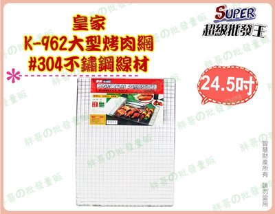 ◎超級批發◎亞晨 K-962-001908 24.5吋 皇家#304不鏽鋼線材 52*36cm 大型烤肉網 碳烤網燒烤網