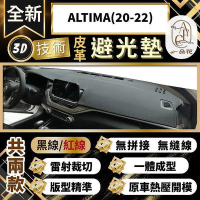 【A.F.C 一朵花 】ALTIMA(20-22)  日產 3D一體成形避光墊 避光墊 安裝影片 汽車避光墊 防塵 防曬滿599免運